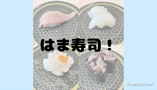 【はま寿司の北海道・東北祭り】天然ぶりやアカイカが美味しかった話