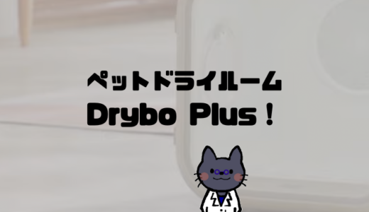 【Drybo Plusの口コミ】ペットドライルームドライボプラスの評判や価格は？